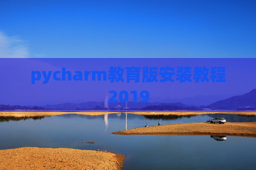 pycharm教育版安装教程2019